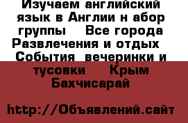 Изучаем английский язык в Англии.н абор группы. - Все города Развлечения и отдых » События, вечеринки и тусовки   . Крым,Бахчисарай